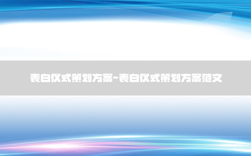 表白仪式策划方案-表白仪式策划方案范文
