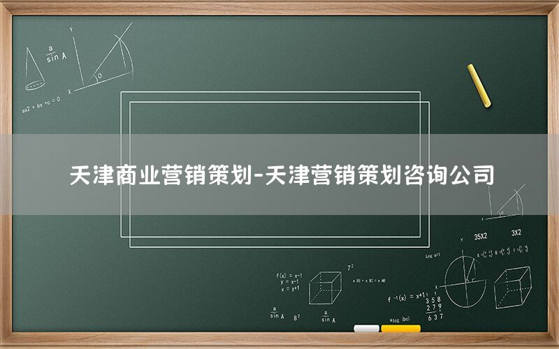 天津商业营销策划-天津营销策划咨询公司