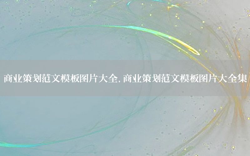 商业策划范文模板图片大全，商业策划范文模板图片大全集