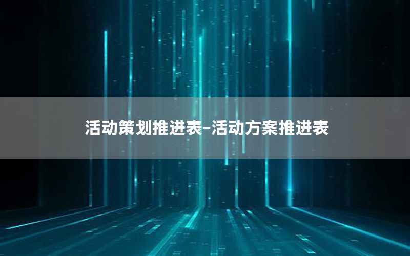 活动策划推进表-活动方案推进表