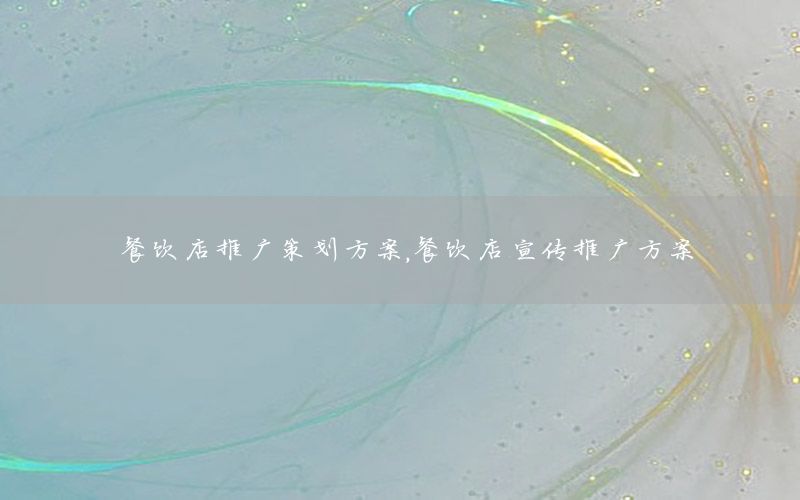 餐饮店推广策划方案，餐饮店宣传推广方案