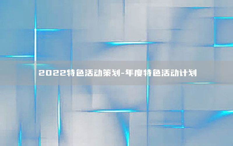 2022特色活动策划-年度特色活动计划