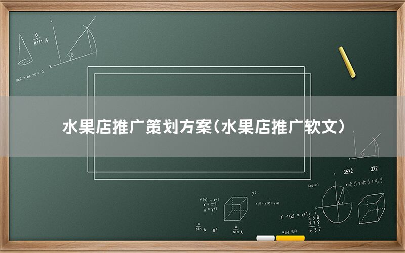 水果店推广策划方案（水果店推广软文）