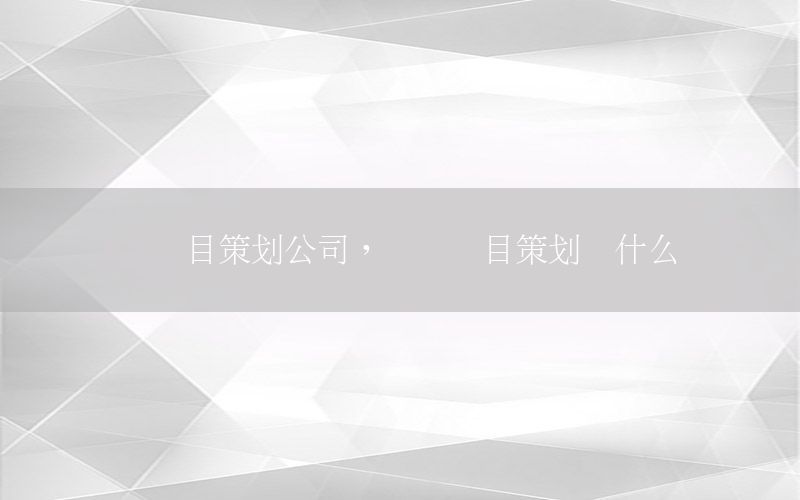 综艺节目策划公司，综艺节目策划学什么专业