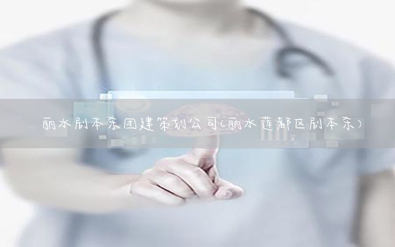 丽水剧本杀团建策划公司（丽水莲都区剧本杀）