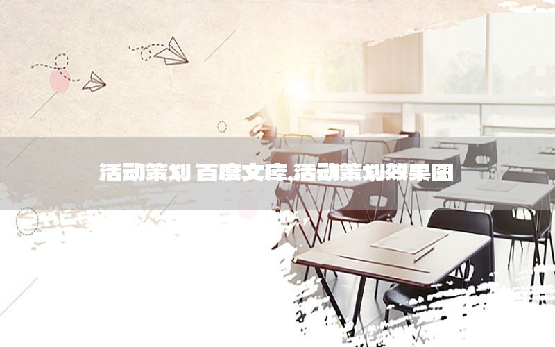 活动策划 百度文库，活动策划效果图