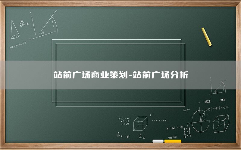 站前广场商业策划-站前广场分析