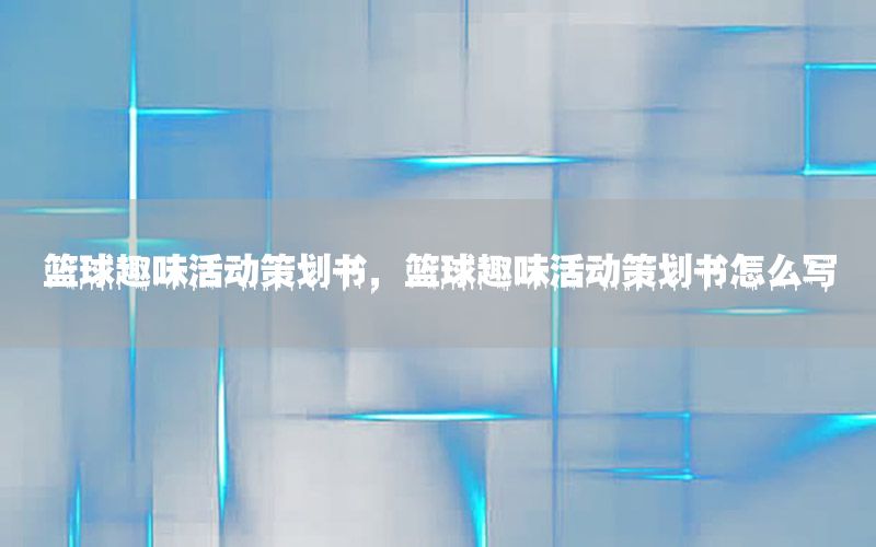 篮球趣味活动策划书，篮球趣味活动策划书怎么写