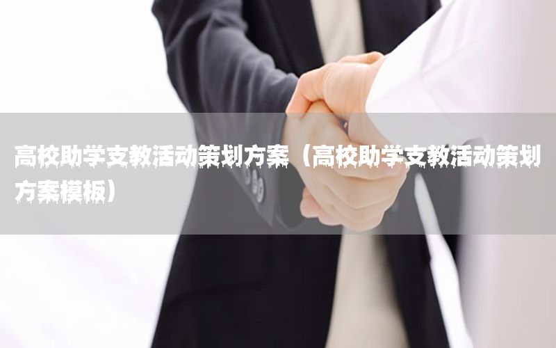 高校助学支教活动策划方案（高校助学支教活动策划方案模板）