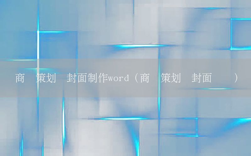 商业策划书封面制作word（商业策划书封面设计）