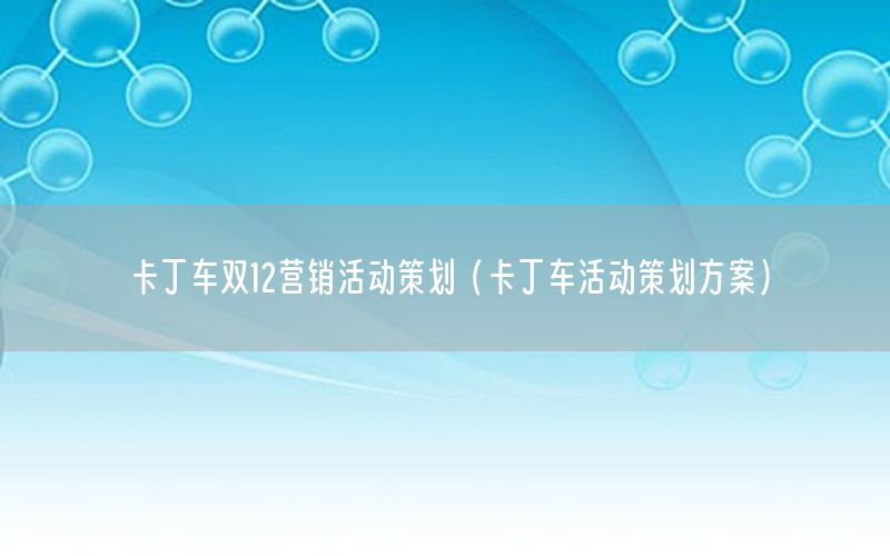 卡丁车双12营销活动策划（卡丁车活动策划方案）