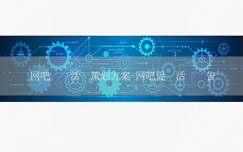 网吧营销活动策划方案-网吧促销活动广告语