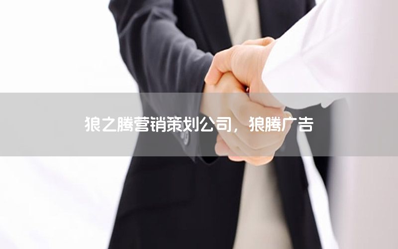 狼之腾营销策划公司，狼腾广告