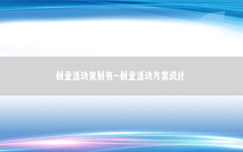 创业活动策划书-创业活动方案设计