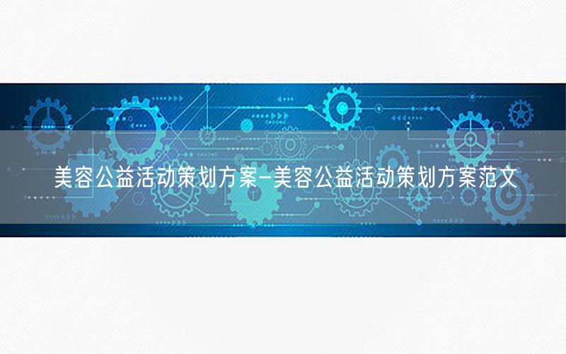 美容公益活动策划方案-美容公益活动策划方案范文
