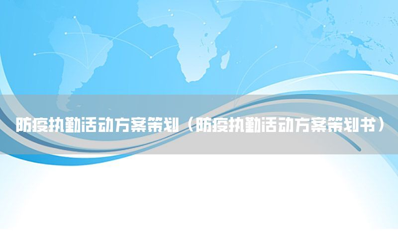 防疫执勤活动方案策划（防疫执勤活动方案策划书）