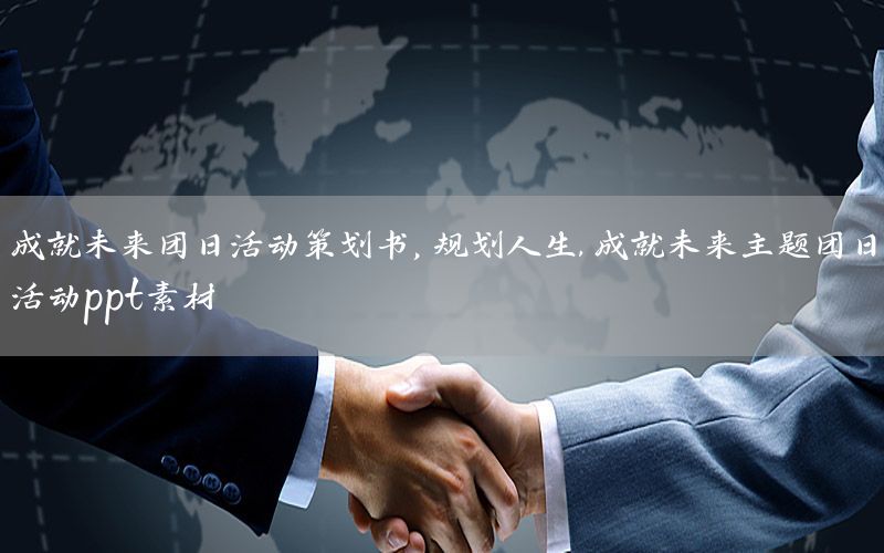 成就未来团日活动策划书，规划人生,成就未来主题团日活动ppt素材