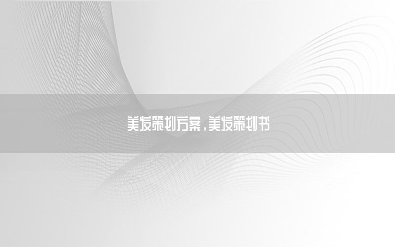 美发策划方案，美发策划书