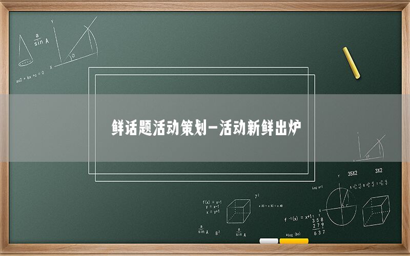 鲜话题活动策划-活动新鲜出炉