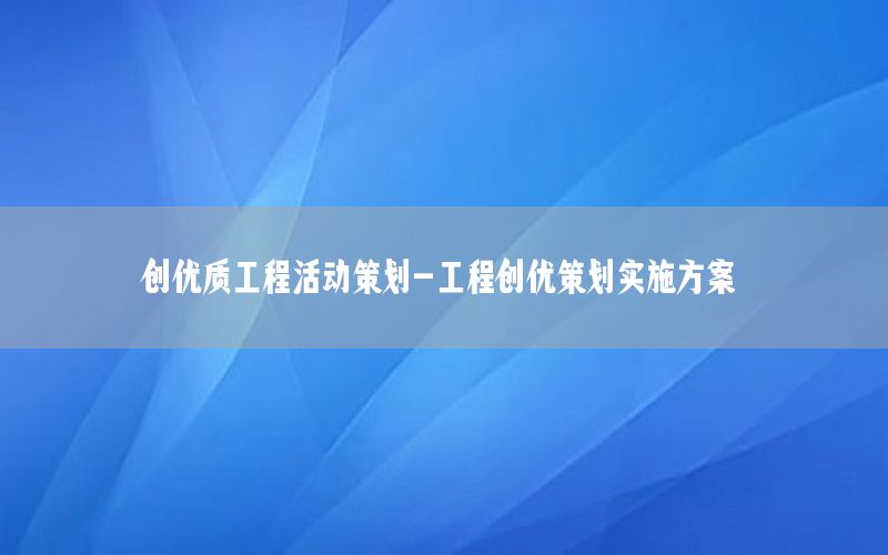 创优质工程活动策划-工程创优策划实施方案