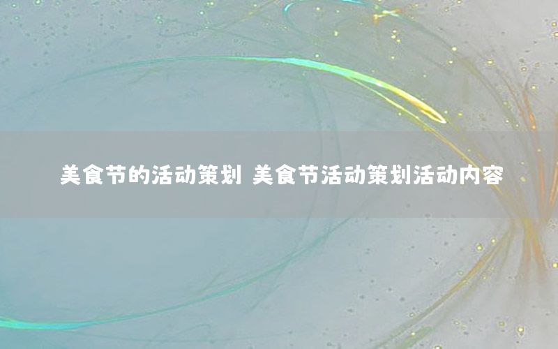 美食节的活动策划，美食节活动策划活动内容