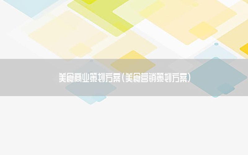 美食商业策划方案（美食营销策划方案）