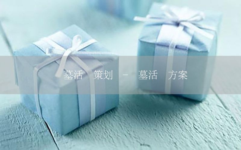 扫墓活动策划书-扫墓活动方案