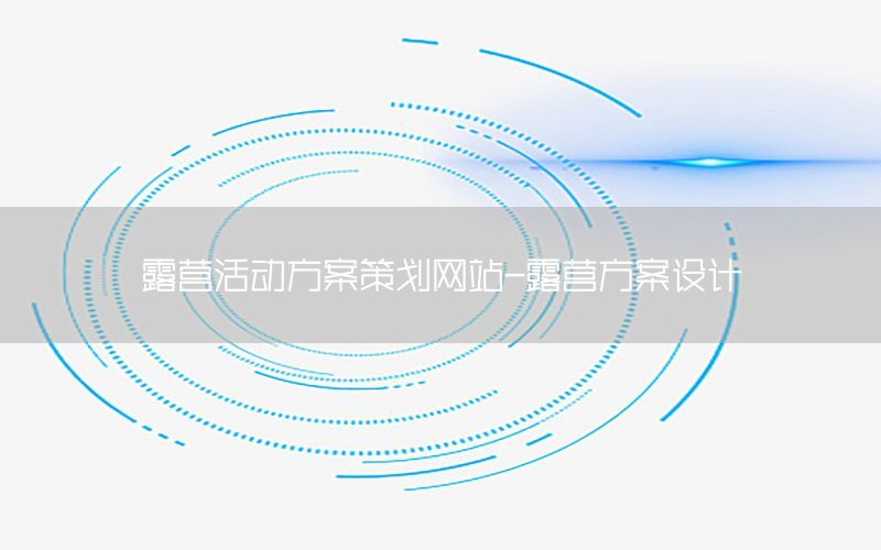 露营活动方案策划网站-露营方案设计