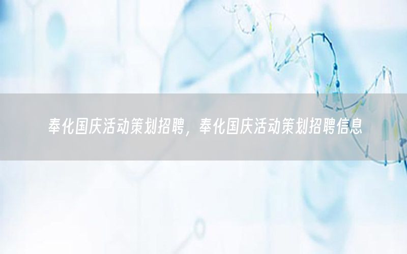 奉化国庆活动策划招聘，奉化国庆活动策划招聘信息