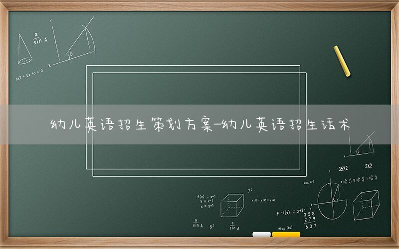 幼儿英语招生策划方案-幼儿英语招生话术