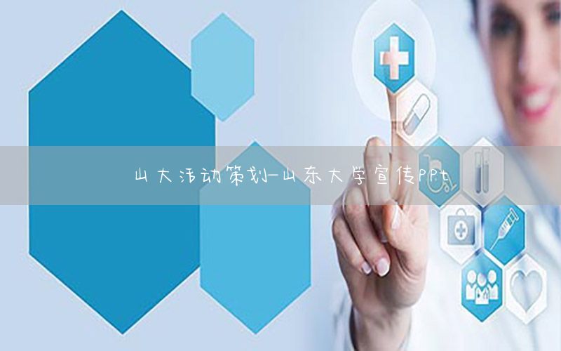 山大活动策划-山东大学宣传ppt