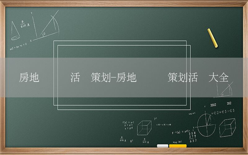 房地产营销活动策划-房地产营销策划活动大全