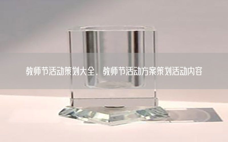 教师节活动策划大全，教师节活动方案策划活动内容