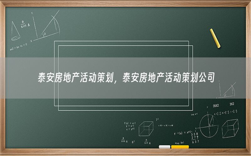泰安房地产活动策划，泰安房地产活动策划公司