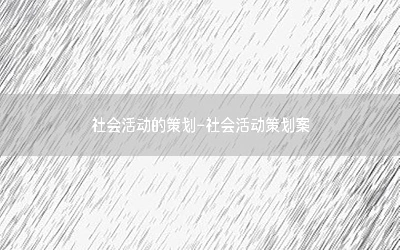 社会活动的策划-社会活动策划案