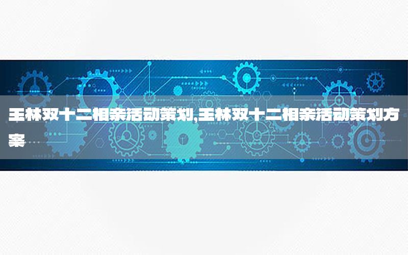 玉林双十二相亲活动策划，玉林双十二相亲活动策划方案