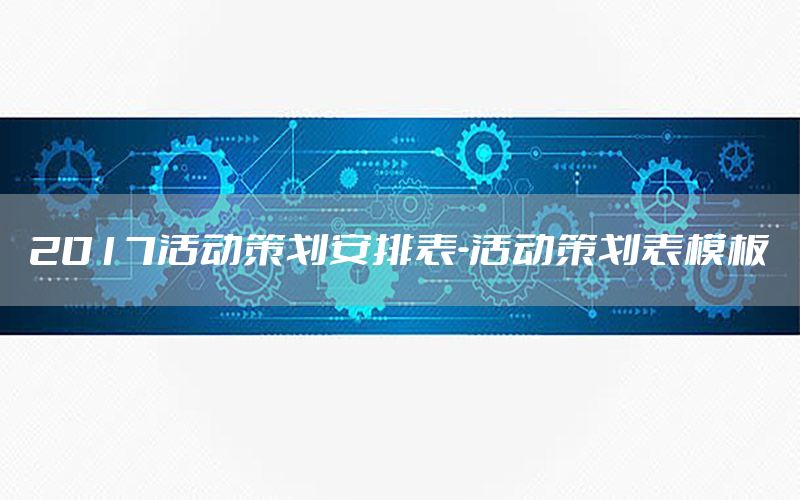 2017活动策划安排表-活动策划表模板