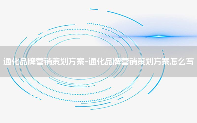 通化品牌营销策划方案-通化品牌营销策划方案怎么写