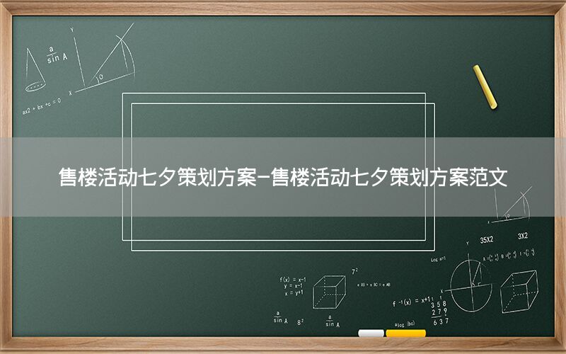 售楼活动七夕策划方案-售楼活动七夕策划方案范文