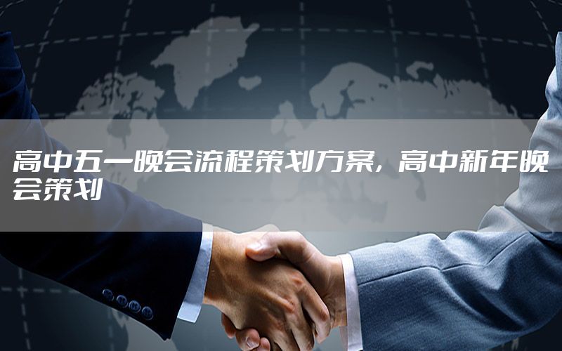 高中五一晚会流程策划方案，高中新年晚会策划