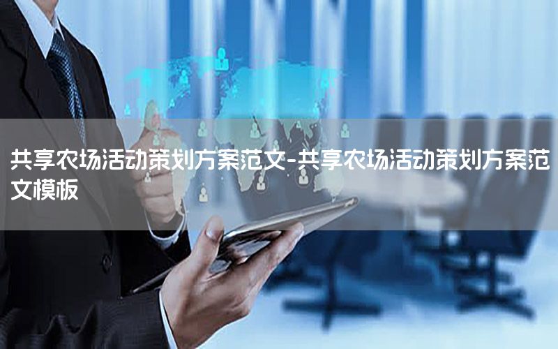 共享农场活动策划方案范文-共享农场活动策划方案范文模板