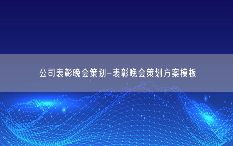 公司表彰晚会策划-表彰晚会策划方案模板