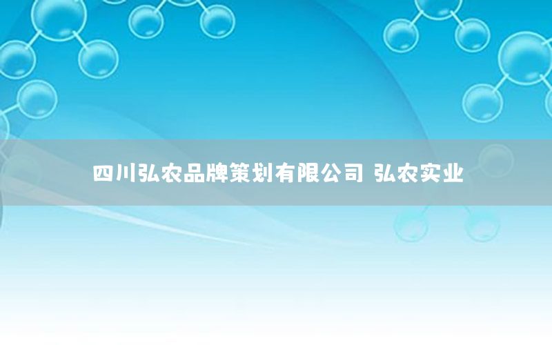 四川弘农品牌策划有限公司，弘农实业