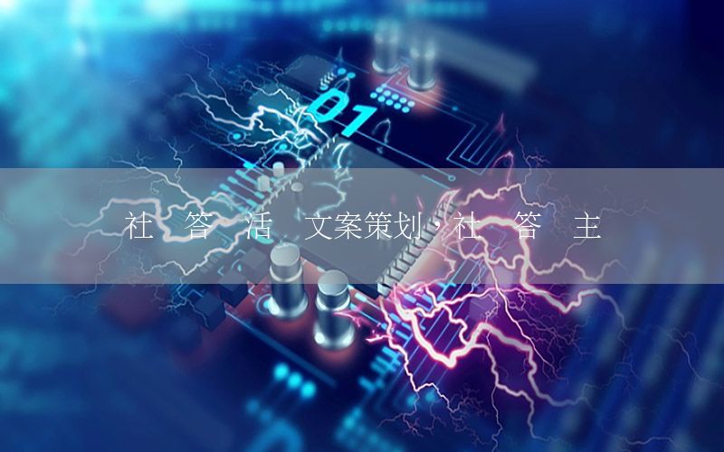 社团答辩活动文案策划，社团答辩主题
