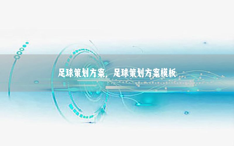足球策划方案，足球策划方案模板