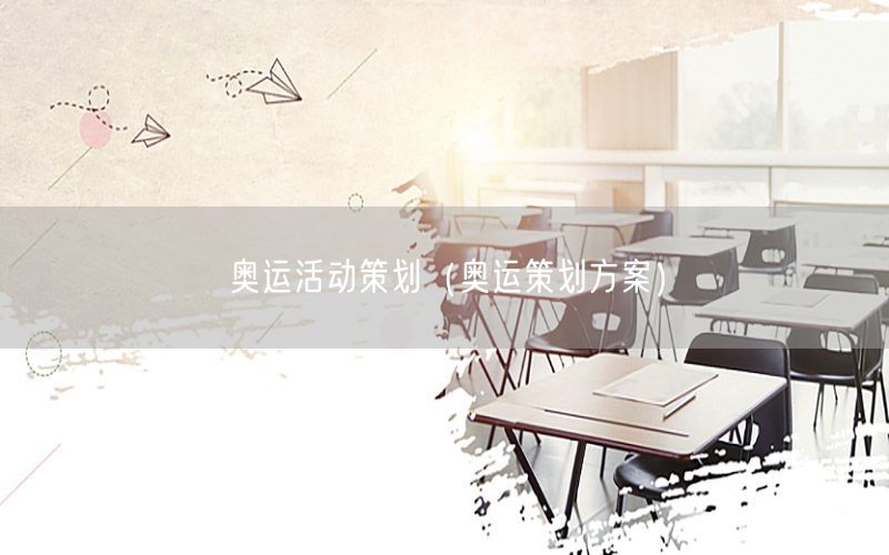 奥运活动策划（奥运策划方案）