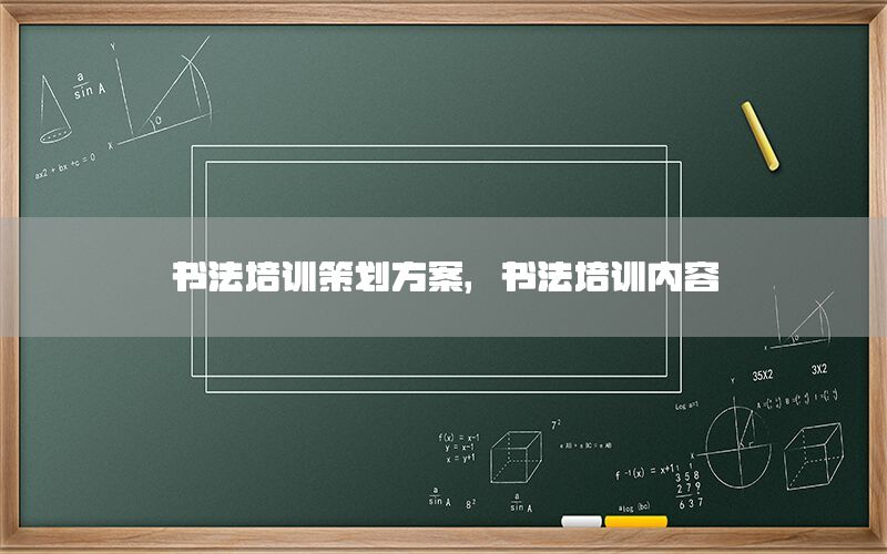 书法培训策划方案，书法培训内容