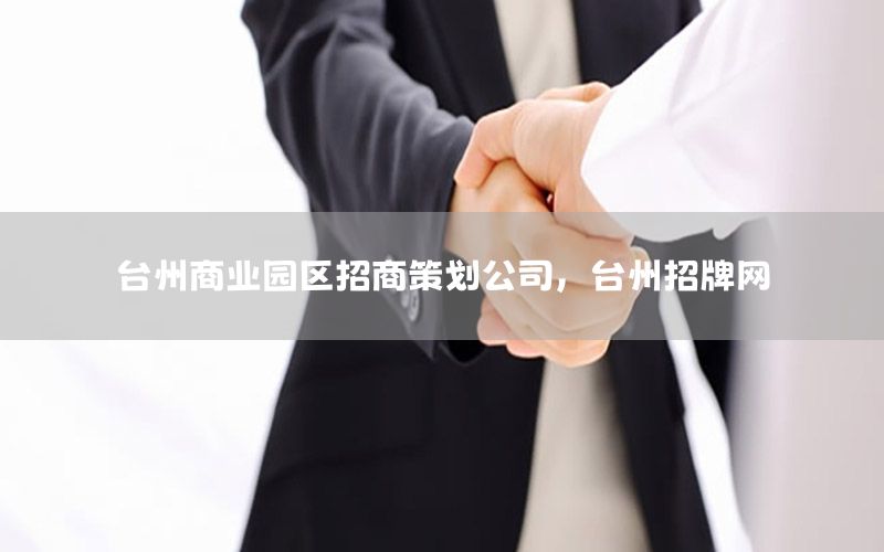 台州商业园区招商策划公司，台州招牌网