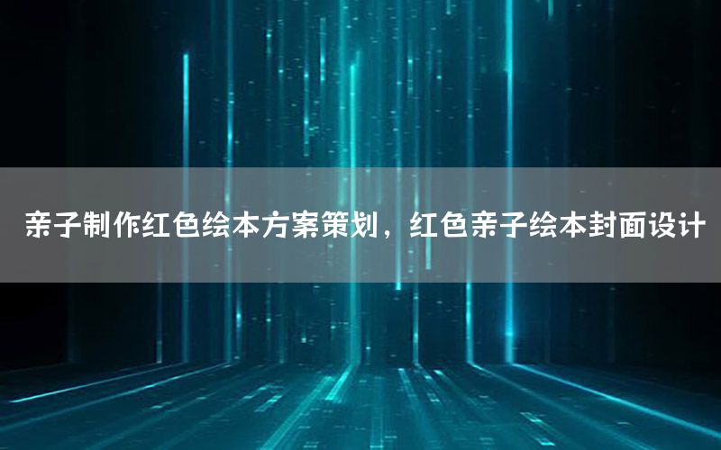 亲子制作红色绘本方案策划，红色亲子绘本封面设计