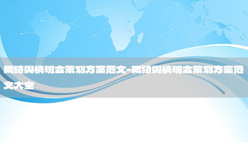 网络舆情班会策划方案范文-网络舆情班会策划方案范文大全